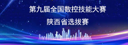 第九届数控技能大赛陕西省选拔赛[2020-12-07 15:24:55]首页漂浮广告