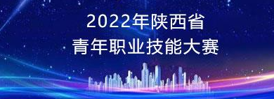 2022年陕西省青年职业技能竞赛群加入二维码