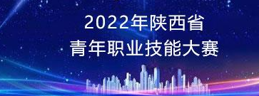2022年陕西青年职业技能竞赛机床装调维修工（数控）项目赛前培训回执单