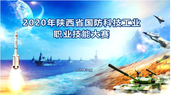 2020 年陕西省国防科技工业职业技能大赛决赛开赛啦！
